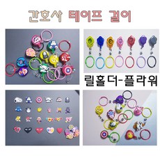 프리소울 간호사 테이프걸이 릴홀더 플라워 캐릭터 파츠 클립 핸드메이드, 1개, 캐릭터-짱구(릴홀더 플라워-옐로우)