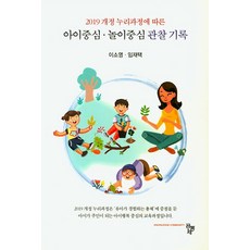 아이중심·놀이중심관찰기록이소영