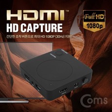 [CV171] Coms HDMI 캡쳐 HD Video 동영상 PC저장, 단일상품