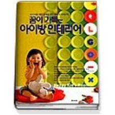 [개똥이네][중고-상] 꿈이 가득 아이방 인테리어 (웅진 인테리어 무크)
