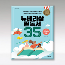 뉴베리상 필독서 35(필독서 시리즈 20), 단품, 단품