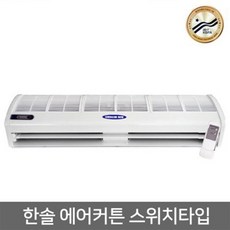 한솔 국산 업소용 에어커튼 원모터 스위치형 SLA-1109