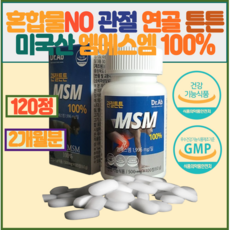 무릎관절이 불편한 60대 70대 관절 연골 건강 혼합물 NO 미국산 엠에스엠 100%, 1개, 120정
