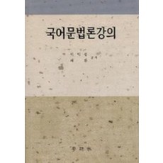 국어 문법론 강의, 학연사, 이익섭 ,채완 공저