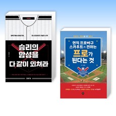 (세트) 승리의 함성을 다 같이 외쳐라 + 현직 프로야구 스카우트가 전하는 프로가 된다는 것 (전2권)