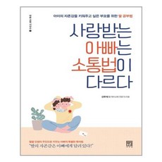 사랑받는아빠는소통법이다르다