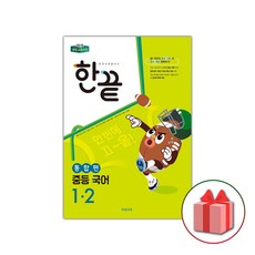 사은품+2024년 한끝 중등 국어 통합편 1-2 중학