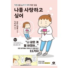 나의자존감높이기