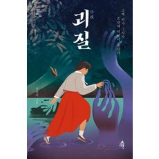 괴질(오늘의 청소년 문학33), 이진미, 다른