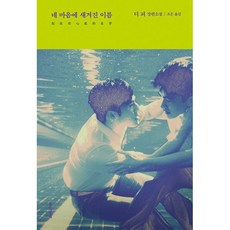 네마음에새겨진이름책