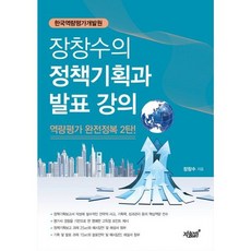 장창수의 정책기획과 발표 강의