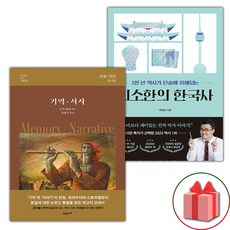 기억 서사 + 최소한의 한국사 세트 (선물 증정)