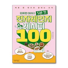 따뜻한 여사의 5분 컷 전자레인지 레시피 100 / 싸이프레스)책 || 스피드배송 | 안전포장 | 사은품 | (전1권)