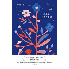 그래도 아직은 봄밤:황시운 소설, 교유서가, 황시운