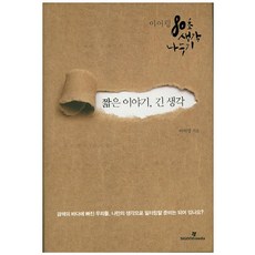 짧은 이야기 긴 생각:이어령 80초 생각 나누기, 시공미디어, 이어령