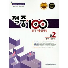 적중100 영어기출문제집 중2-2 (2학기 중간) (동아 윤정미) (2023), 단품, 중등2학년