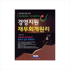 지식만들기 경영지원 재무회계원리 - 재무담당자를 위한 경리회계에서 인사총무까지 1, 손원준