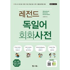 레전드 독일어 회화사전:ZD A1~B2필수어휘 / 최신독일정보수록 / 생활밀착형회화 | 무료MP3다운로드, 랭귀지북스