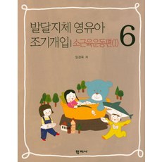 발달지체 영유아 조기개입 6:소근육운동편(1), 학지사, 임경옥