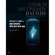 책 한 권으로 이해하는 리튬 이차전지 제작-평가-분석 실습, 최진섭,이기영,유정은 공저, 교문사