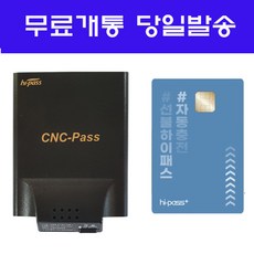 무선 하이패스 단말기 CNC-PASS + 하이패스 선불카드 무료개통 당일발송
