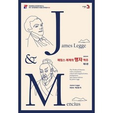 제임스 레게의 맹자 역주 3