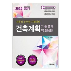 건축직 공무원 건축계획 기출문제집 2024 국가직 지방직 7급 9급 이병억 한솔아카데미