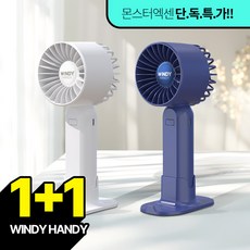 1+1 몬스터엑센 윈디핸디 미니선풍기 손선풍기 무선 무소음 저소음 사무실 선풍기 휴대용, 화이트+블루