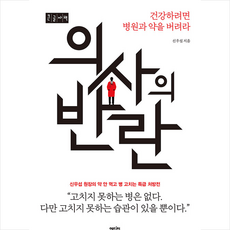 에디터 의사의 반란 (큰글자책) + 미니수첩 증정, 신우섭