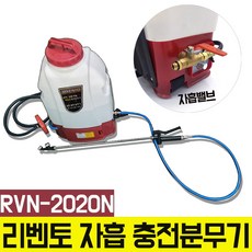 국산 신형 리벤토 자흡 충전식 분무기 RVN-2020N 농약, 1개