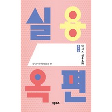 넥서스 실용옥편 (포켓판), 단품