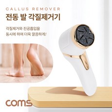 Coms 전동 발 각질 제거기 휴대용 무선 진공흡입 건조한 발 관리 가정용 BD130