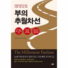 부의추월차선완결편