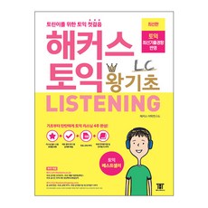 해커스토익왕기초