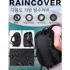 CYT씨와이티다용도 가방 방수커버 배낭 등산 낚시 캠핑 가방덮개 우비