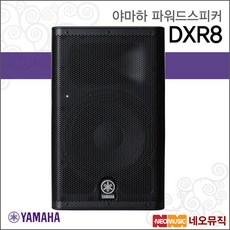 야마하 DXR8 파워드스피커 /YAMAHA/8인치 2-Way 1100W, 선택:야마하 DXR8, 단품 - dx7proplus