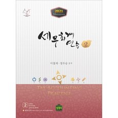 (상경사) 2021 세무회계연습 2 / 이철재 정우승 + 경제서적에서 공급