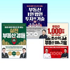 (유근용) 무조건 1 000만 원 벌고 시작하는 초수익 부동산 경매의 기술 + 따라 하면 무조건 돈 버는 부동산 1인 법인 투자의 기술 + 따라 하면 무조건 돈 버는 실전 (전3권