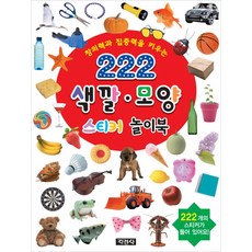 창의력과 집중력을 키우는 222 색깔 모양 스티커 놀이북, 지경사