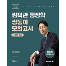 김덕관 스마트행정학 지방직 쌍둥이모의고사 : 7급, 용감한북스