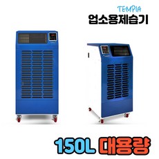 산업용제습기120l