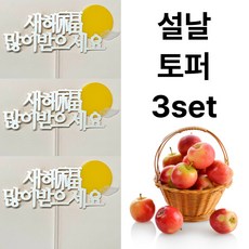 [설날 토퍼] 하이지유 설 명절 토퍼 케이크 과일 떡 선물, 3개, 설날토퍼, 옵션1