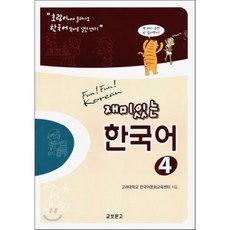 재미있는 한국어 4(Student Book+Audio 2CDs), 교보문고