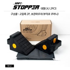 하나용품 차량 승용 SUV 화물차 밀림방지 버팀목 고임목 비탈길 주차 받침목, 1세트
