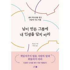 웅진북센 남이 만든 그릇에 내 인생을 담지 마라 - 삶의 주도권을 잡고 나답게 사는 비결, One color | One Size