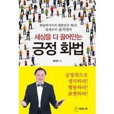 세상을 다 끌어안는 긍정 화법:화술박사이자 대한민국 제1호 '출세코치' 윤치영의, 와일드북
