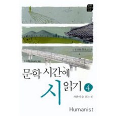 문학시간에 시 읽기(4), 전국국어교사모임, 휴머니스트