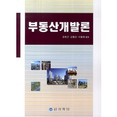 부동산개발론, 상학당, 권호근,김형진,이동영 공저