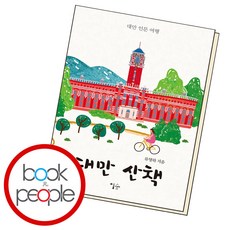 대만 산책:대만 인문 여행, 이숲, 류영하