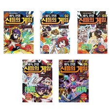 [주니어김영사/필기세트]바둑전쟁 신들의 게임 세트 전5권